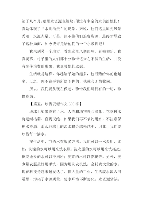 珍惜资源作文300字.docx