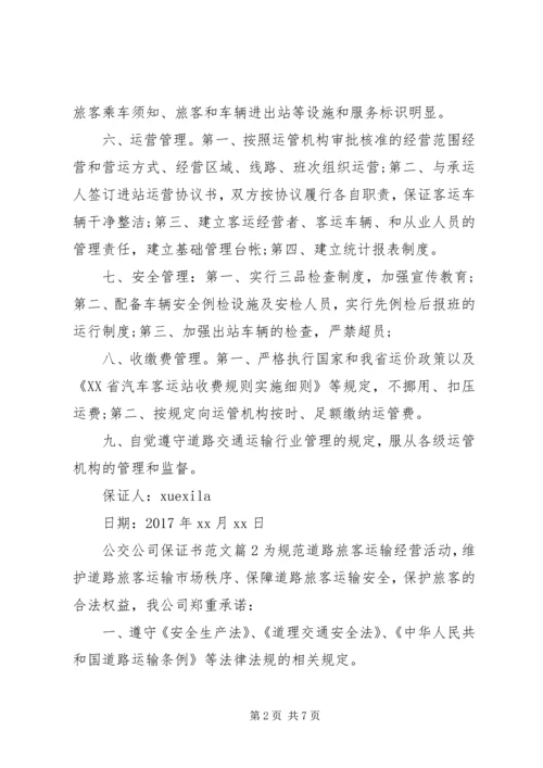 公交公司保证书范文.docx