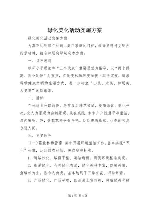 绿化美化活动实施方案 (2).docx