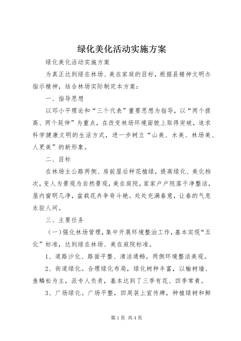 绿化美化活动实施方案 (2).docx