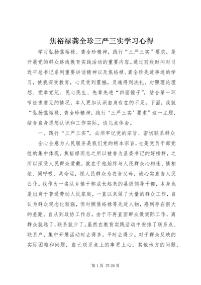 焦裕禄龚全珍三严三实学习心得_1.docx