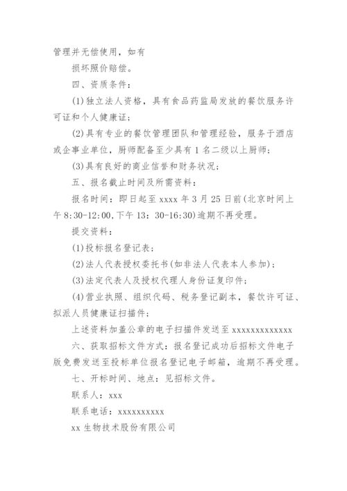 食堂招标公告_1.docx