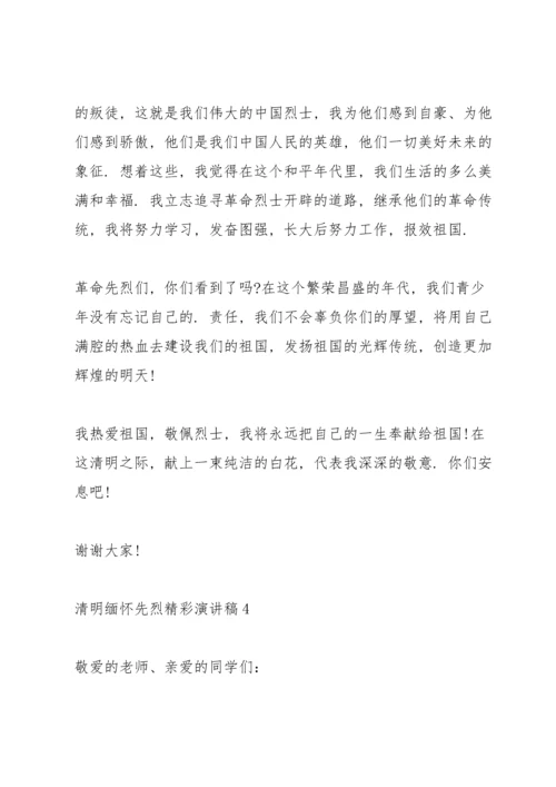 清明缅怀先烈精彩演讲稿5篇.docx
