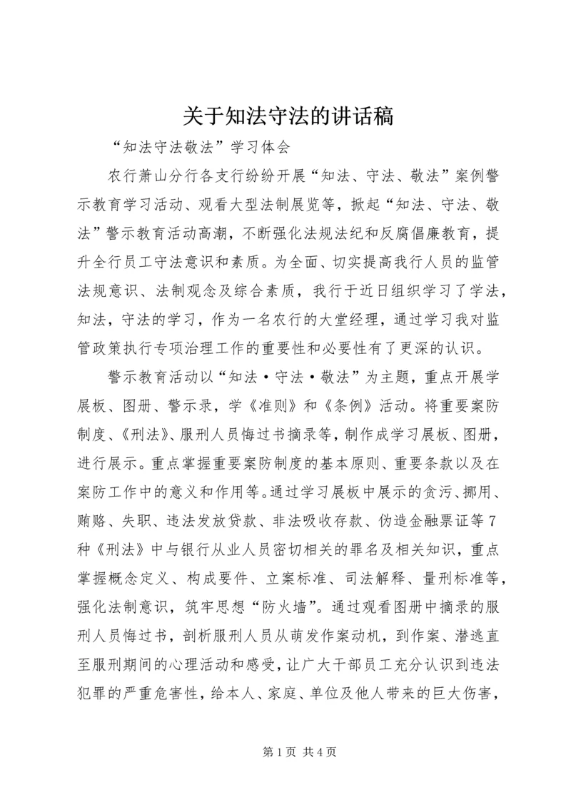 关于知法守法的讲话稿 (4).docx