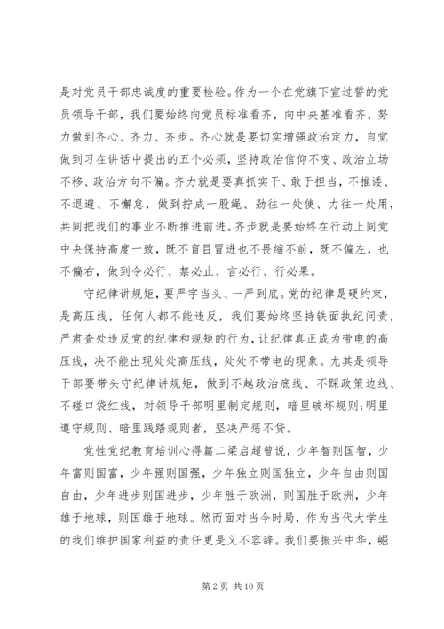 党性党纪教育培训心得范文.docx