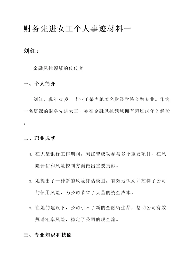 财务先进女工个人事迹材料