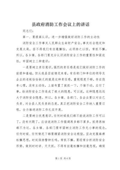 县政府消防工作会议上的讲话.docx