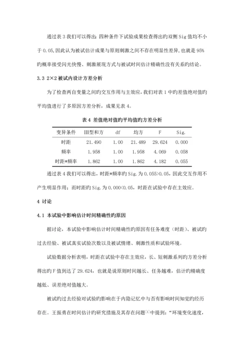 2023年时间知觉实验报告.docx