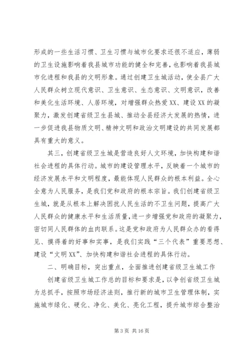 创建省级卫生县城动员会议讲话.docx