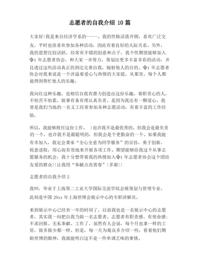 【自我介绍范文】志愿者的自我介绍10篇.docx