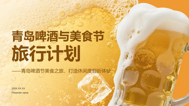 橙色摄影风青岛啤酒与美食节旅行计划PPT模板