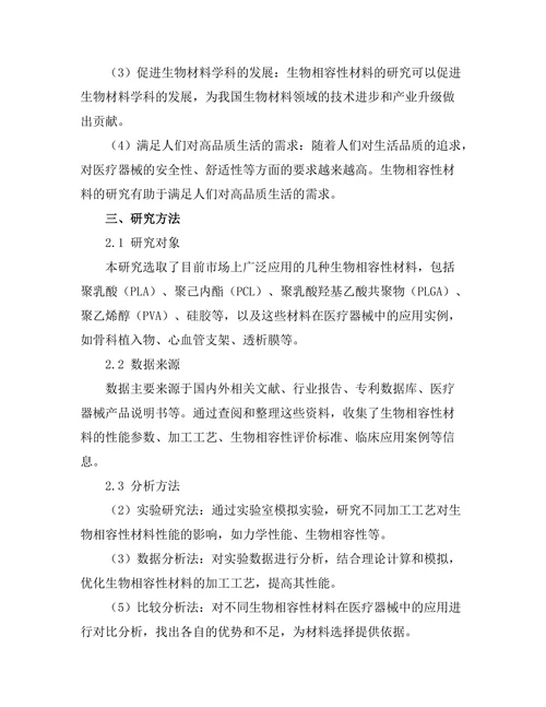 生物相容性材料在医疗器械中的应用探讨