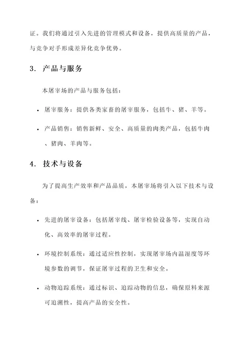 屠宰场的策划书