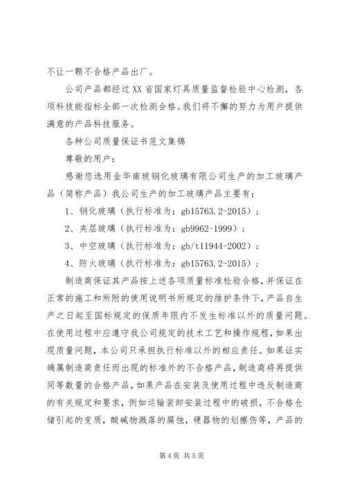 关于公司质量保证书.docx