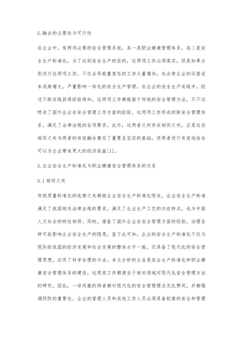 企业安全生产标准化与职业健康安全管理体系的有效融合.docx