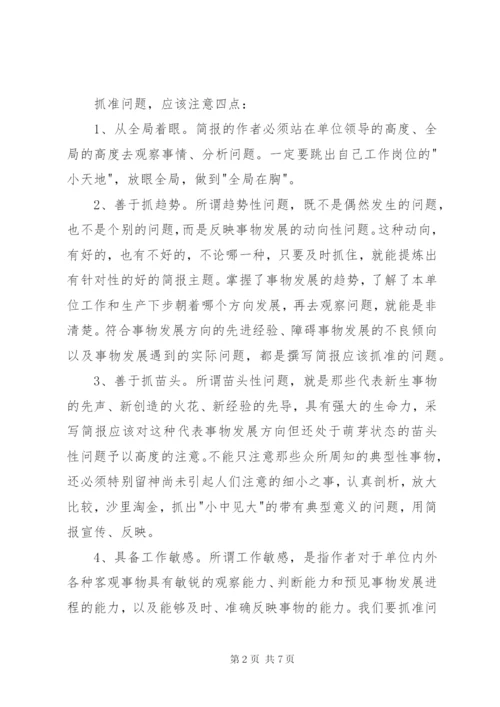 简报写作要点技巧.docx