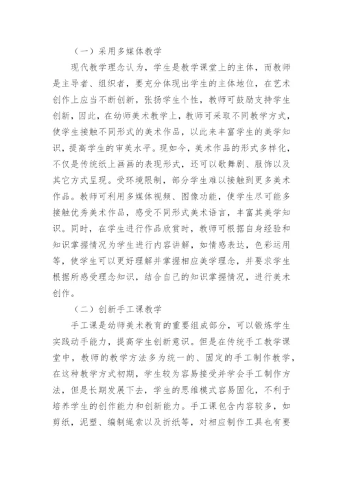 创新教育中的幼师美术教育论文.docx