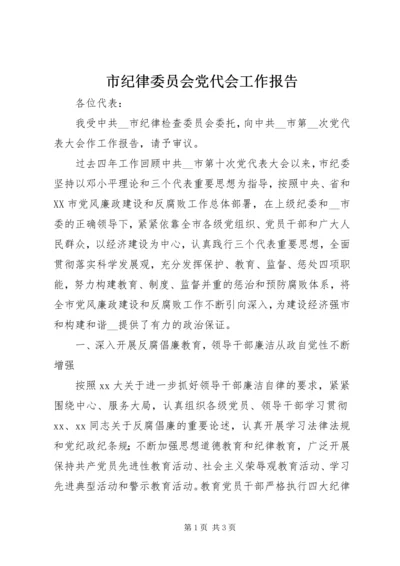 市纪律委员会党代会工作报告 (2).docx