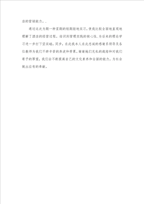 酒店实习汇报范文