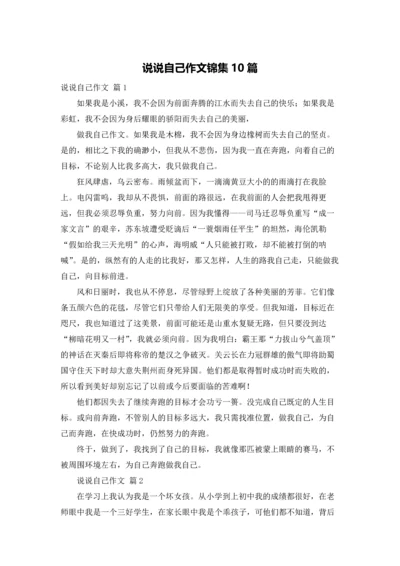 说说自己作文锦集10篇.docx