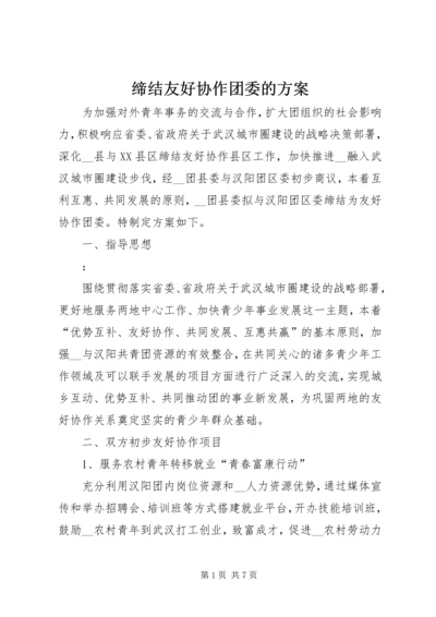 缔结友好协作团委的方案 (3).docx