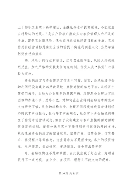 对金融支持县域经济发展的调研报告.docx