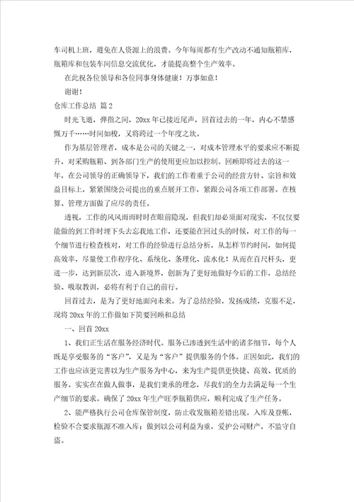 2023年最新的关于仓库工作总结模板集锦八篇