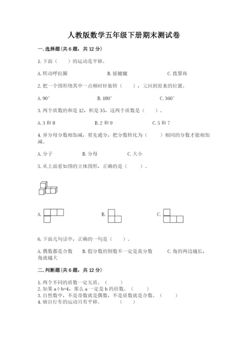 人教版数学五年级下册期末测试卷含答案【综合卷】.docx