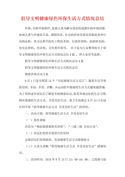 倡导文明健康绿色环保生活方式情况总结