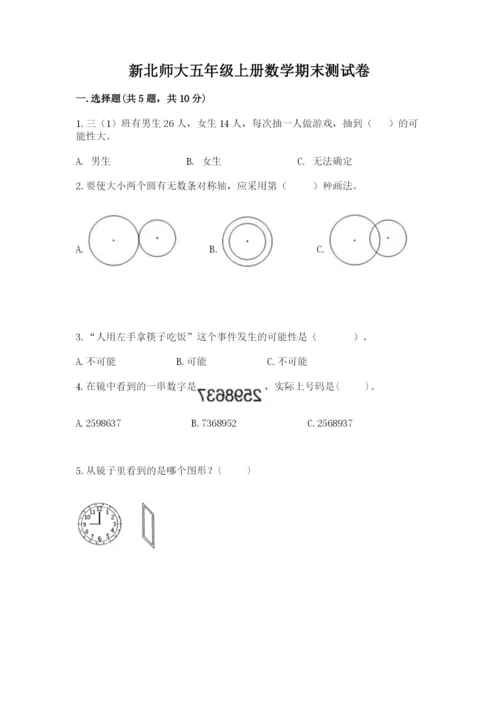 新北师大五年级上册数学期末测试卷附答案（b卷）.docx