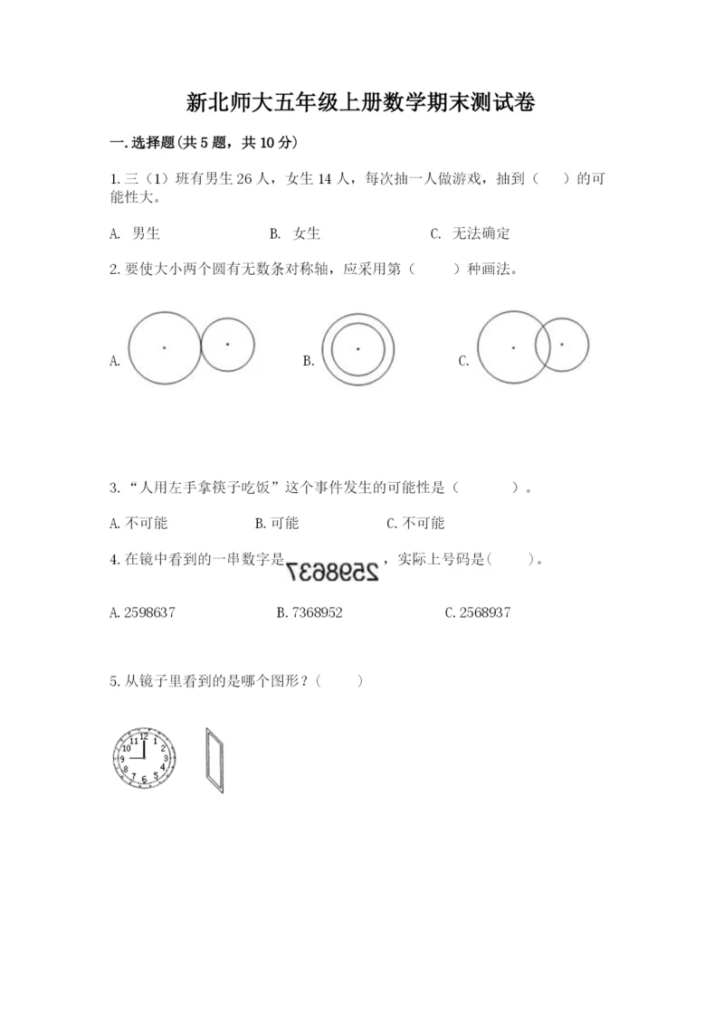新北师大五年级上册数学期末测试卷附答案（b卷）.docx