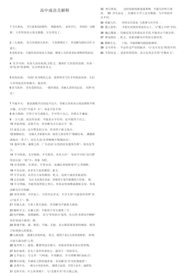 成语560个-高考易错成语大全名师优质资料.docx