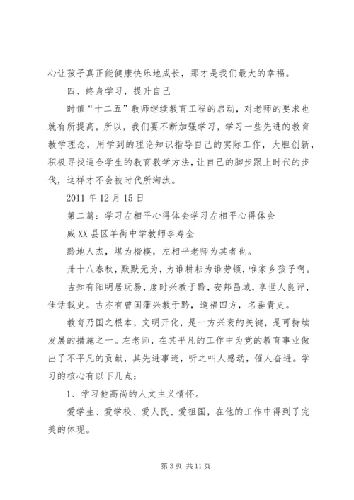 学习左相平心得体会孙艳)精编.docx