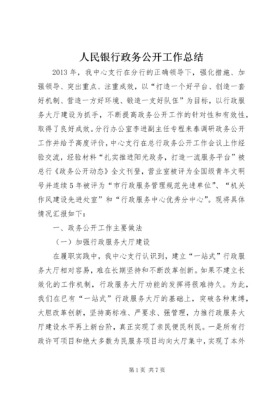 人民银行政务公开工作总结.docx