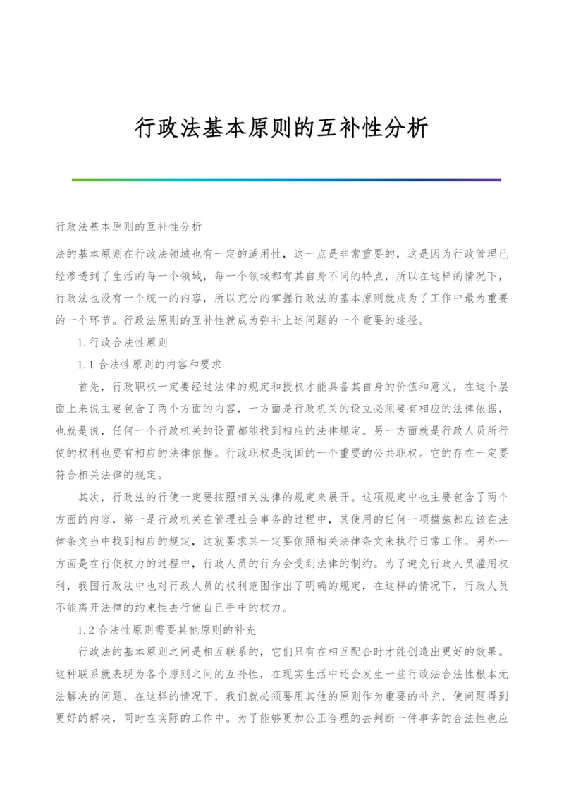 行政法基本原则的互补性分析.docx