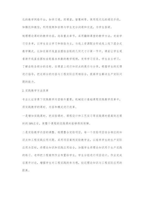 工程教育专业认证背景下机械设计基础课程教学模式改革探索.docx
