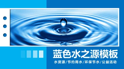 蓝色水资源自来水节约用水水利环保公益PPT