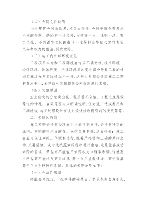 浅谈工程索赔论文.docx