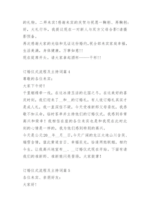 订婚仪式流程及主持词.docx