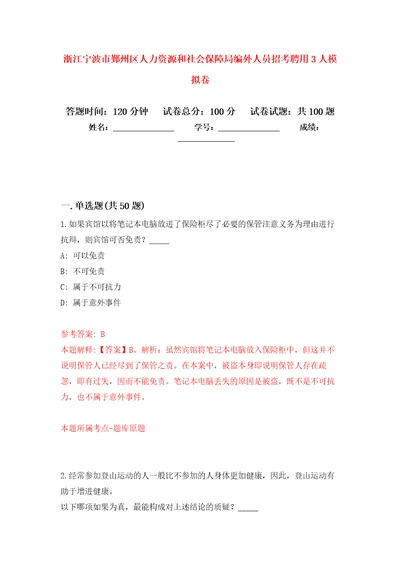 浙江宁波市鄞州区人力资源和社会保障局编外人员招考聘用3人公开练习模拟卷第3次