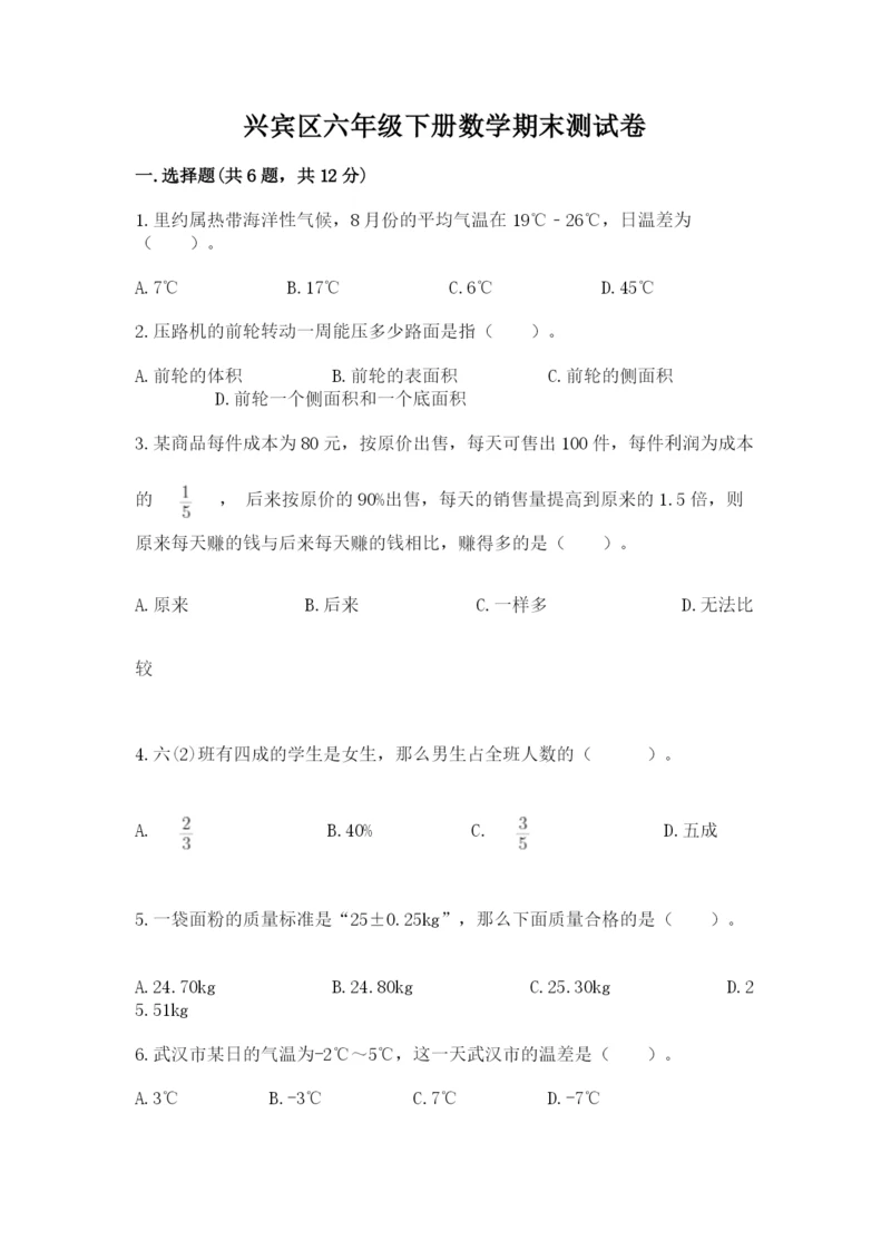兴宾区六年级下册数学期末测试卷精选.docx