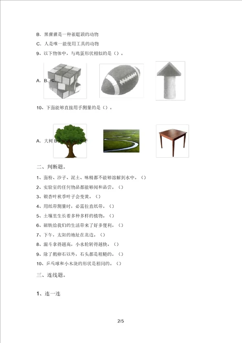 新教科版一年级科学上册期中考试精选