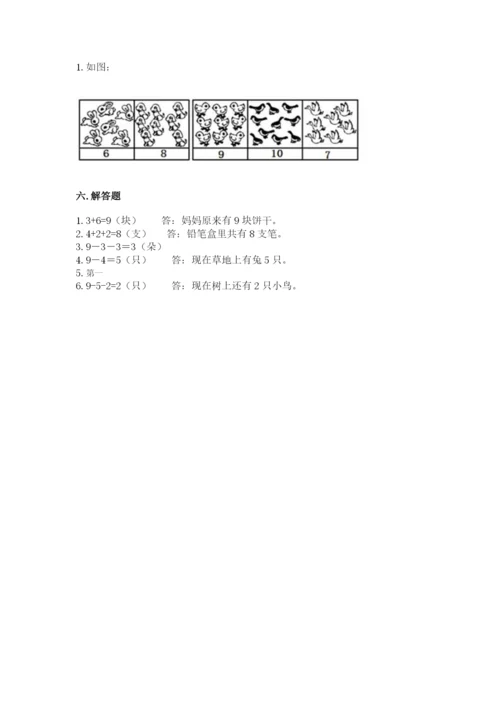 人教版一年级上册数学期末测试卷带答案（能力提升）.docx