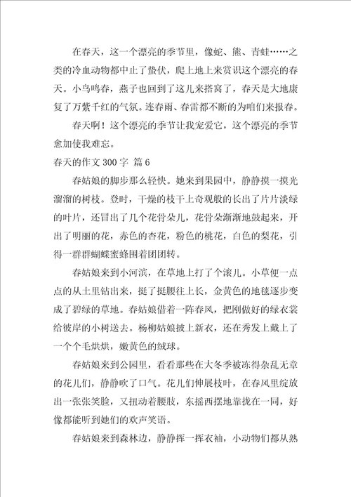 春天的作文300字合集七篇