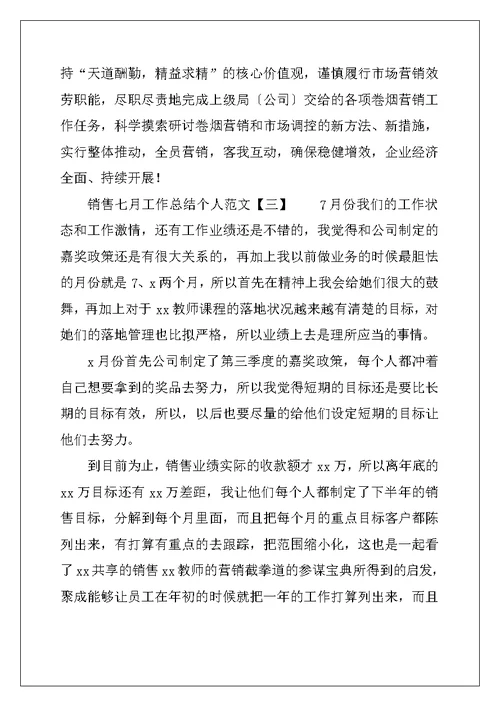 销售七月工作总结个人范文