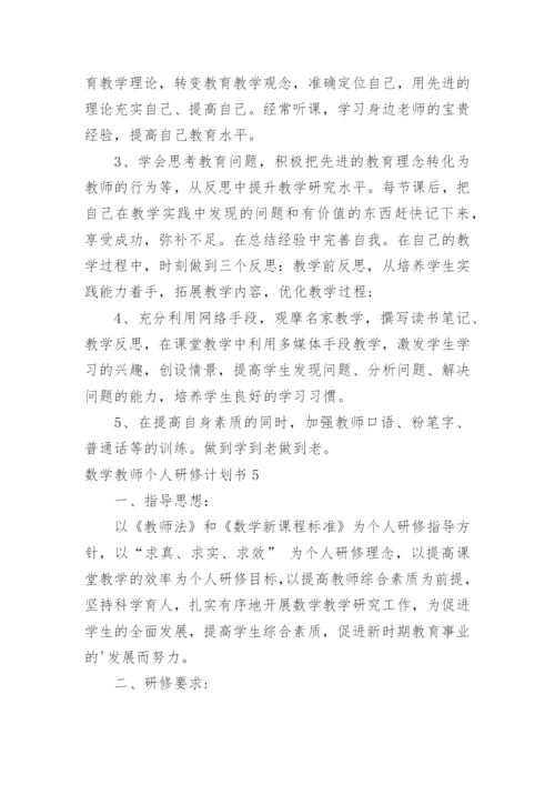 数学教师个人研修计划书.docx