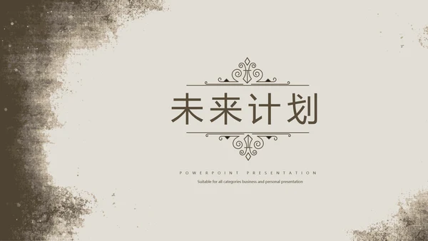 怀旧风格工作总结动态PPT模板