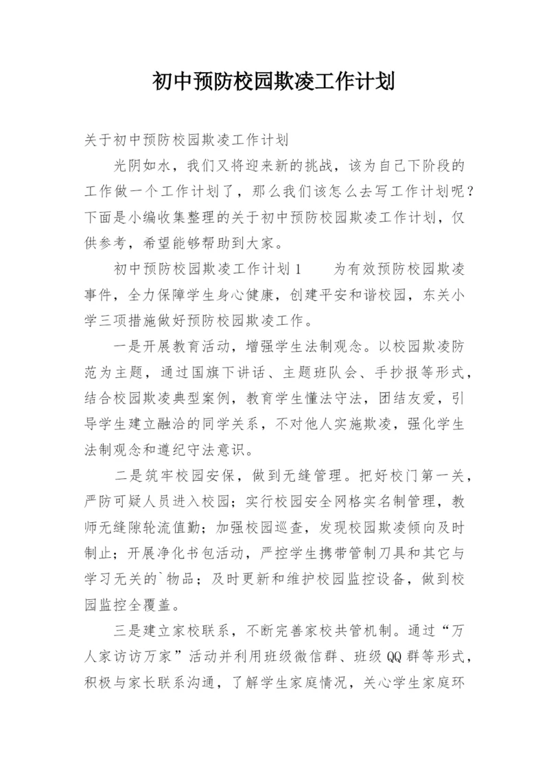 初中预防校园欺凌工作计划.docx