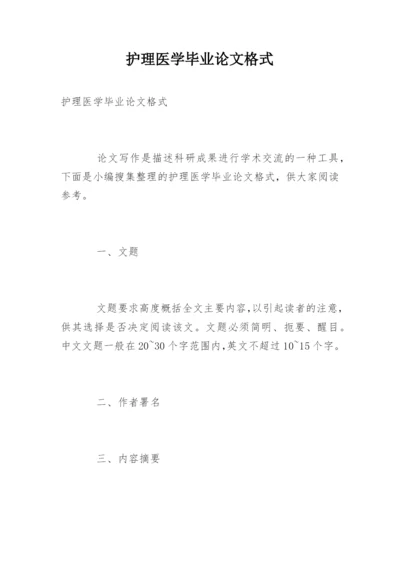 护理医学毕业论文格式.docx