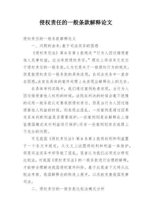 侵权责任的一般条款解释论文.docx